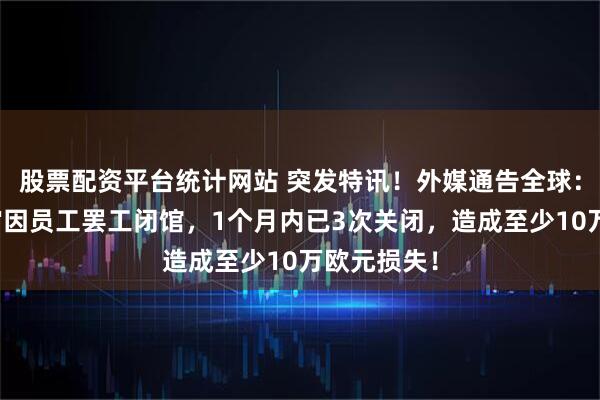 股票配资平台统计网站 突发特讯！外媒通告全球：法国卢浮宫因员工罢工闭馆，1个月内已3次关闭，造成至少10万欧元损失！