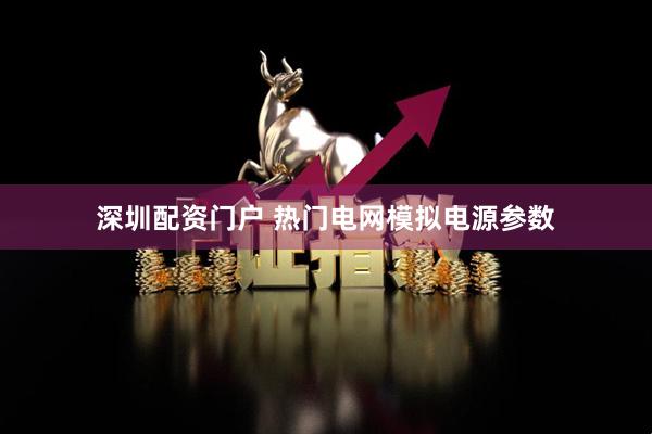 深圳配资门户 热门电网模拟电源参数