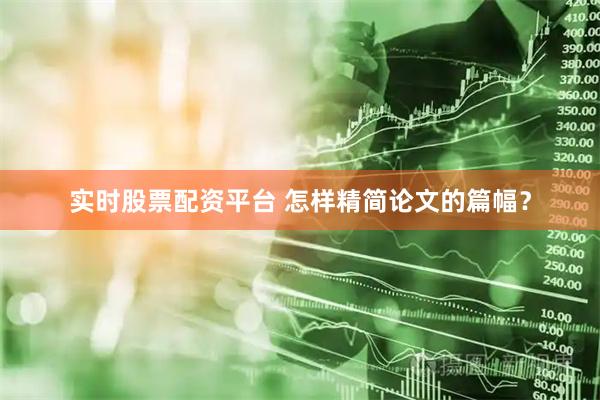 实时股票配资平台 怎样精简论文的篇幅？